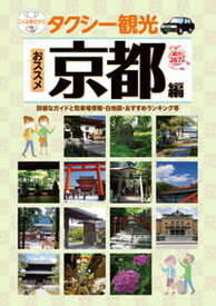 【中古】タクシー観光おススメ京都編 詳細なガイドと駐車場情報・白地図・おすすめランキン/ユニプラン/ユニプラン編集部（単行本）