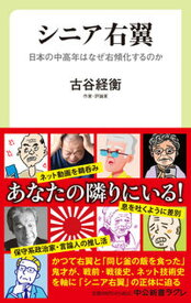 【中古】シニア右翼 日本の中高年はなぜ右傾化するのか/中央公論新社/古谷経衡（新書）