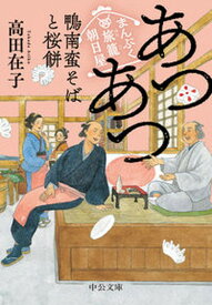 【中古】あつあつ鴨南蛮そばと桜餅 まんぷく旅籠朝日屋/中央公論新社/高田在子（文庫）