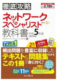 【中古】徹底攻略ネットワークスペシャリスト教科書 令和5年度/インプレス/瀬戸美月（単行本（ソフトカバー））