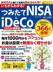 【中古】いちからわかる！つみたてNISA＆iDeCo 2023年最新版/インプレス/山中伸枝（ムック）