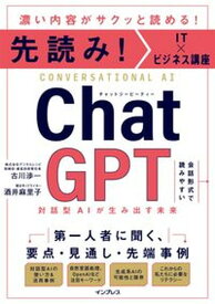 【中古】先読み！IT×ビジネス講座　ChatGPT　対話型AIが生み出す未来/インプレス/古川渉一（単行本（ソフトカバー））