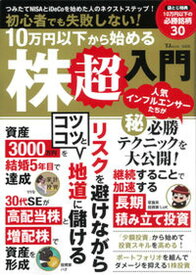 【中古】初心者でも失敗しない！10万円以下から始める株超入門/宝島社/竹内弘樹（ムック）