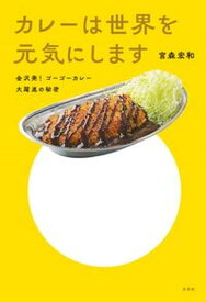 【中古】カレーは世界を元気にします 金沢発！　ゴーゴーカレー大躍進の秘密/光文社/宮森宏和（単行本（ソフトカバー））