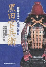 【中古】黒田官兵衛 姫路が生んだ戦国の智将/神戸新聞総合出版センタ-/姫路獨協大学播磨総合研究所（単行本）