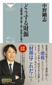 【中古】どうする財源　貨幣論で読み解く税と財政の仕組み/祥伝社/中野剛志（新書）