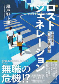 【中古】ロストジェネレーション 不動産営業マン・小山内行雄の場合/祥伝社/風戸野小路（文庫）