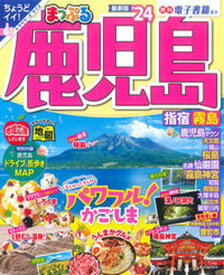 【中古】まっぷる鹿児島 指宿・霧島 ’24/昭文社（ムック）