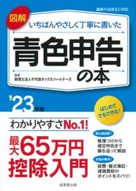 【中古】図解いちばんやさしく丁寧に書いた青色申告の本 ’23年版/成美堂出版/千代田タックスパートナーズ（単行本）