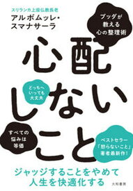 【中古】心配しないこと /大和書房/アルボムッレ・スマナサーラ（単行本（ソフトカバー））