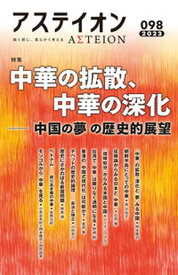 【中古】アステイオン 鋭く感じ、柔らかく考える 98（2023）/CCCメディアハウス/サントリー文化財団（単行本（ソフトカバー））