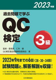 【中古】過去問題で学ぶQC検定3級 2023年版/日本規格協会/仁科健（単行本）