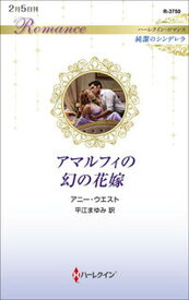 【中古】アマルフィの幻の花嫁/ハ-パ-コリンズ・ジャパン/アニー・ウエスト（新書）