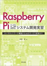 【中古】Raspberry　PiによるIoTシステム開発実習 センサネットワーク構築からwebサービス実装まで/森北出版/永田武（単行本（ソフトカバー））