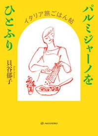 【中古】パルミジャーノをひとふり イタリア旅ごはん帖/亜紀書房/貝谷郁子（単行本（ソフトカバー））