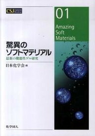 【中古】驚異のソフトマテリアル 最新の機能性ゲル研究/化学同人/日本化学会（単行本）