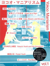 【中古】ヨコオ・マニアリスム vol．1/現代企画室/横尾忠則（単行本）
