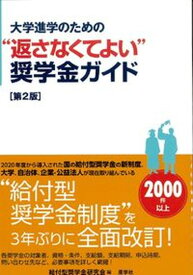 【中古】大学進学のための“返さなくてよい”奨学金ガイド 第2版/産学社/給付型奨学金研究会（単行本）