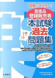 【中古】図解でマスタ-！医薬品登録販売者本試験過去問題集/つちや書店/登録販売者試験法規研究会（単行本（ソフトカバー））