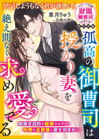 【中古】孤高の御曹司は授かり妻を絶え間なく求め愛でる 財閥御曹司シリーズ黒凪家編/スタ-ツ出版/葉月りゅう（文庫）