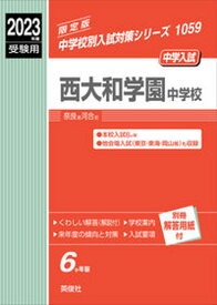 【中古】西大和学園中学校 2023年度受験用/英俊社（単行本）