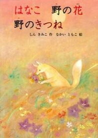 【中古】はなこ野の花野のきつね/福音館書店/しんきみこ（単行本）