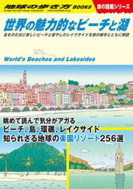 【中古】世界の魅力的なビーチと湖 息をのむほど美しいビーチと癒やしのレイクサイドを旅/地球の歩き方/地球の歩き方編集室（単行本）