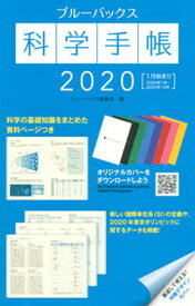 【中古】ブルーバックス科学手帳 2020/講談社/ブルーバックス編集部（新書）