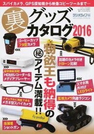 【中古】裏グッズカタログ 2016/三才ブックス/ラジオライフ編集部（ムック）