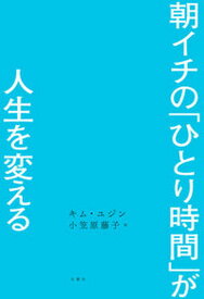 【中古】朝イチの「ひとり時間」が人生を変える/文響社/キム・ユジン（単行本）