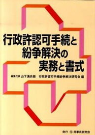 【中古】行政許認可手続と紛争解決の実務と書式/民事法研究会/山下清兵衛（単行本）