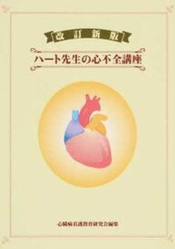 【中古】ハ-ト先生の心不全講座 改訂新版/医学同人社/市田聡（単行本）