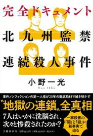 【中古】完全ドキュメント北九州監禁連続殺人事件 /文藝春秋/小野一光（単行本）