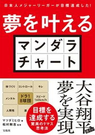 【中古】日本人メジャーリーガーが目標達成した！夢を叶えるマンダラチャート/宝島社/マツダミヒロ（単行本）