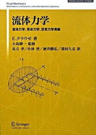 【中古】流体力学 流体力学，気体力学，空気力学実験/シュプリンガ-・ジャパン/エゴン・クラウゼ（単行本）