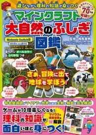 【中古】マインクラフト大自然のふしぎ図鑑/扶桑社/相馬英明（ムック）