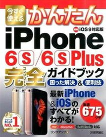 【中古】今すぐ使えるかんたんiPhone　6s／6s　Plus完全ガイドブック困った解決 最新iOS　9対応版 /技術評論社/リンクアップ（大型本）