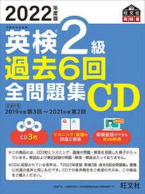 【中古】英検2級過去6回全問題集CD 2022年度版/旺文社/旺文社（単行本（ソフトカバー））