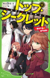 【中古】トップ・シークレット 3/KADOKAWA/あんのまる（新書）