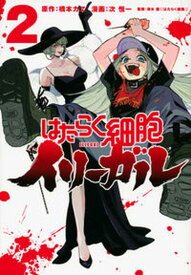 【中古】はたらく細胞イリーガル 2 /講談社/橋本カヱ（コミック）