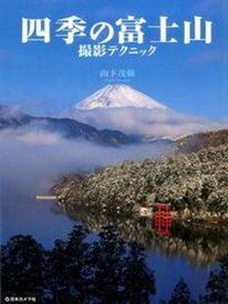 【中古】四季の富士山撮影テクニック/日本カメラ社/山下茂樹（大型本）