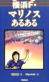 【中古】横浜F・マリノスあるある /TOブックス/石井和裕（単行本（ソフトカバー））