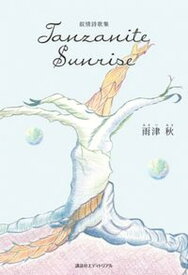 【中古】Tanzanite　Sunrise 叙情詩歌集/講談社エディトリアル/雨津秋（単行本）