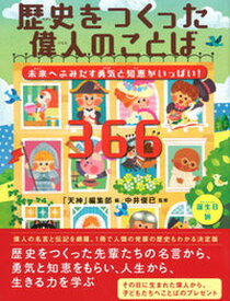 【中古】歴史をつくった偉人のことば366 未来へふみだす勇気と知恵がいっぱい！/WAVE出版/「天神」編集部（大型本）