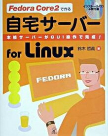 【中古】Fedora　Core　2で作る自宅サ-バ-for　Linux 本格サ-バ-がGUI操作で完成！/ラトルズ/鈴木哲哉（1955-）（単行本）