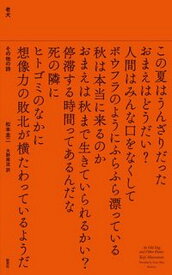 【中古】老犬　その他の詩 /航思社/松本圭二（単行本）