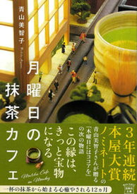 【中古】月曜日の抹茶カフェ/宝島社/青山美智子（文庫）