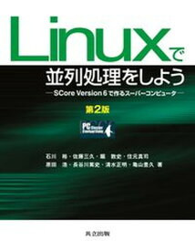 【中古】Linuxで並列処理をしよう SCore　version　6で作るス-パ-コンピ 第2版/共立出版/石川裕（単行本）