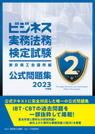 【中古】ビジネス実務法務検定試験2級公式問題集 2023年度版/中央経済社/東京商工会議所（単行本（ソフトカバー））