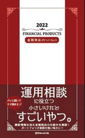 【中古】金融商品ポケットブック 2022/近代セ-ルス社/近代セールス社